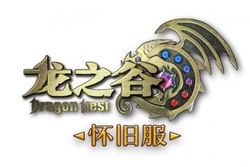 凭“真听劝”突围，《龙之谷》怀旧服逆势生长一周年